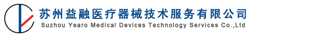 蘇州益融醫療器械技術服務有限公司